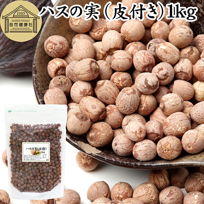 ハスの実 皮付き 1kg 蓮の実 はすの実 蓮実 レンジツ アルカロイド 保存料 無添加 乾燥 無漂白 無着色 蓮茶 はす茶 薬膳茶 業務用 食材 健康食材 漢方 薬膳 美容 ダイエット ごはん 具材 スープ 炊き込みご飯 煮込み料理 中華食材 茹でる おかゆ お粥 おこわ 甘納豆 砂糖漬