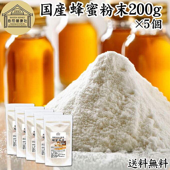 蜂蜜粉末 200g×5個 はちみつ パウダー 国産 ハチミツ はちみつ 紅茶 レモン 日本製 業務用 ハニー HONEY ふんまつ 国産蜂蜜 国産ハチミツ 国産はちみつ 甘味料 保存料 無添加 善玉菌 砂糖 オリゴ糖 代用 パンケーキ フレンチトースト ヨーグルト 青汁 スムージー プロテイン