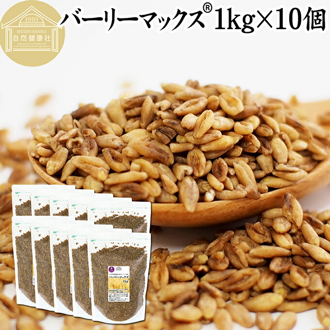 バーリーマックス 1kg×10個 スーパー大麦 食物繊維 ごはん 100% スーパーフード 玄麦 保存料 無添加 雑穀 ご飯 業務用 オーストラリア 開発 たんぱく質 フラクタン ベータグルカン レジスタントスターチ 水溶性 食物繊維 ビフィズス菌 善玉菌 ぷちぷち 食感 自然な甘み 腸活