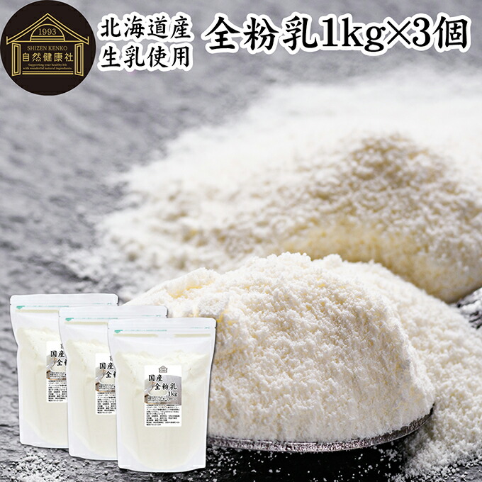 全粉乳 1kg×3個 全脂粉乳 業務用 牛乳 粉末 ミルク パウダー 北海道産 国産 100% 保存料 無添加 まるごと 濃縮 乾燥 生乳 代替品 製菓 製パン ベーカリー パン生地 手作り パン お菓子 洋菓子 材料 食材 乳製品 カフェオレ ホワイトソース クリームソース スープ 料理 コク