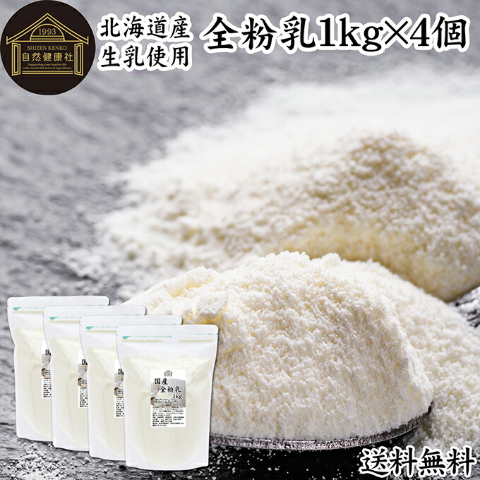 全粉乳 1kg×4個 全脂粉乳 業務用 牛乳 粉末 ミルク パウダー 北海道産 国産 100% 保存料 無添加 まるごと 濃縮 乾燥 生乳 代替品 製菓 製パン ベーカリー パン生地 手作り パン お菓子 洋菓子 材料 食材 乳製品 カフェオレ ホワイトソース クリームソース スープ 料理 コク