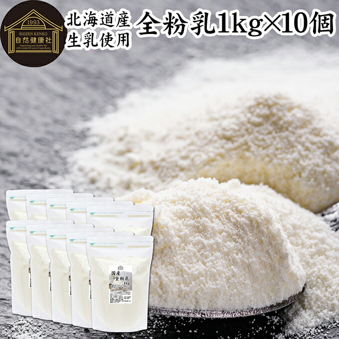 全粉乳 1kg×10個 全脂粉乳 業務用 牛乳 粉末 ミルク パウダー 北海道産 国産 100% 保存料 無添加 まるごと 濃縮 乾燥 生乳 代替品 製菓 製パン ベーカリー パン生地 手作り パン お菓子 洋菓子 材料 食材 乳製品 カフェオレ ホワイトソース クリームソース スープ 料理 コク