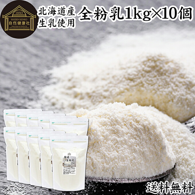 全粉乳 1kg×10個 全脂粉乳 業務用 牛乳 粉末 ミルク パウダー 北海道産 国産 100% 保存料 無添加 まるごと 濃縮 乾燥 生乳 代替品 製菓 製パン ベーカリー パン生地 手作り パン お菓子 洋菓子 材料 食材 乳製品 カフェオレ ホワイトソース クリームソース スープ 料理 コク