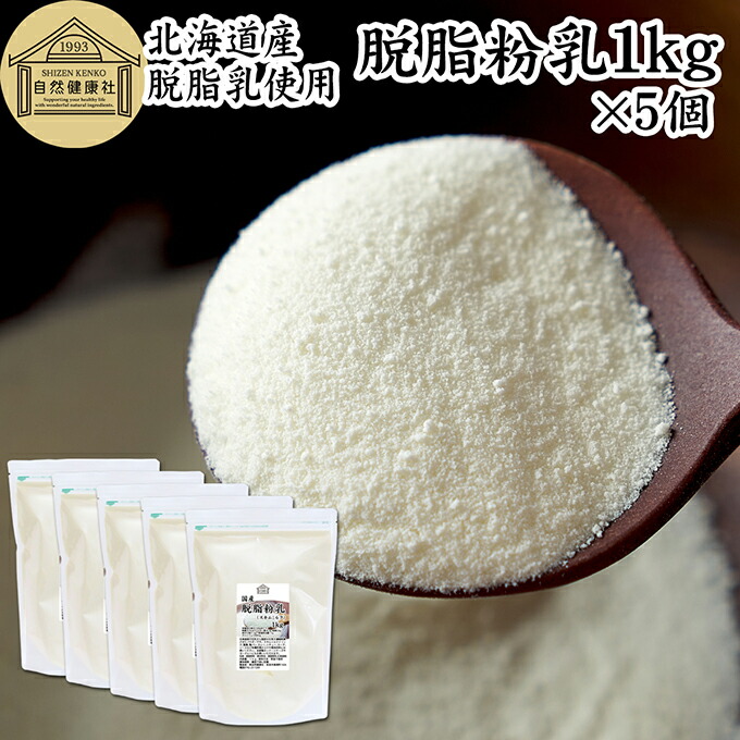 楽天市場】脱脂粉乳 1kg×5個 スキムミルク 脱脂乳 業務用 北海道