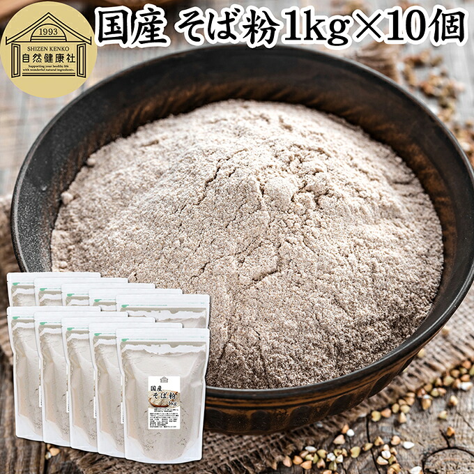そば粉 1kg×10個 国産 蕎麦粉 業務用 100% 粉末 パウダー ピュア 保存料 無添加 グルテンフリー ガレット パンケーキ クレープ パン 大容量 お得 そば打ち 蕎麦打ち そばがき 蕎麦がき 十割そば 二八そば 製菓 製パン お菓子 材料 ケーキ ロール挽き 遺伝子組み換えでない