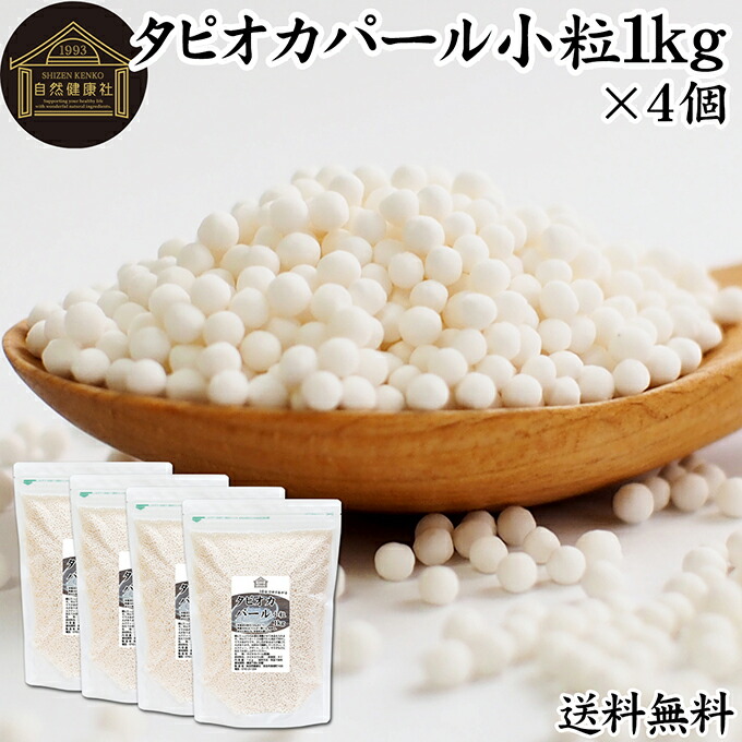 タピオカパール 1kg×4個 パールタピオカ 小粒 ミニ 2mm 3mm タピオカボール スターチボール 業務用 大容量 キャッサバ 芋 イモ でん粉 でんぷん 100% 保存料 無添加 お得 便利 時短 製菓 製パン お菓子 材料 ココナッツミルク タピオカミルク デザート スイーツ 具材 中華