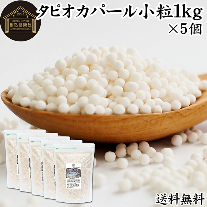 タピオカパール 1kg×5個 パールタピオカ 小粒 ミニ 2mm 3mm タピオカボール スターチボール 業務用 大容量 キャッサバ 芋 イモ でん粉 でんぷん 100% 保存料 無添加 お得 便利 時短 製菓 製パン お菓子 材料 ココナッツミルク タピオカミルク デザート スイーツ 具材 中華