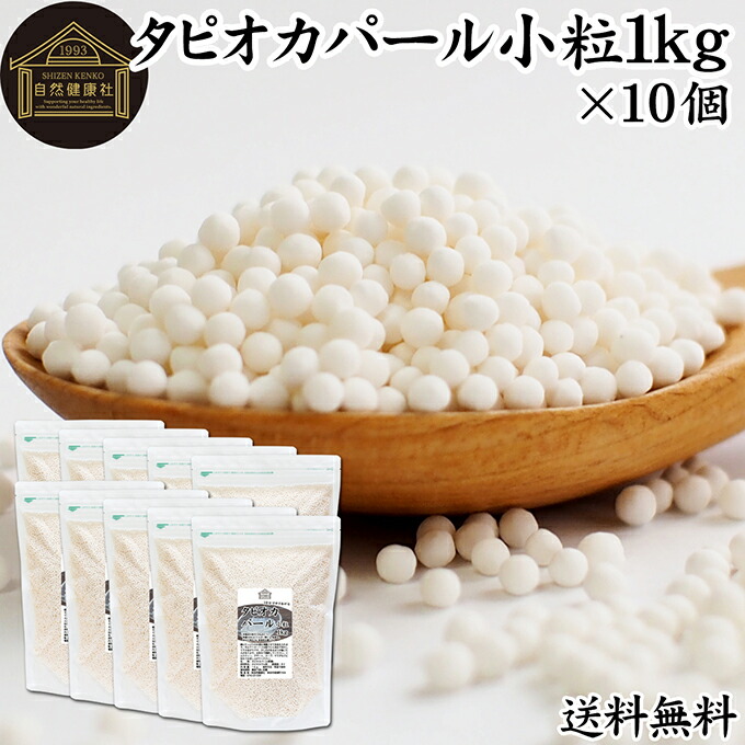 タピオカパール 1kg×10個 パールタピオカ 小粒 ミニ 2mm 3mm タピオカボール スターチボール 業務用 大容量 キャッサバ 芋 イモ でん粉 でんぷん 100% 保存料 無添加 お得 便利 時短 製菓 製パン お菓子 材料 ココナッツミルク タピオカミルク デザート スイーツ 具材 中華