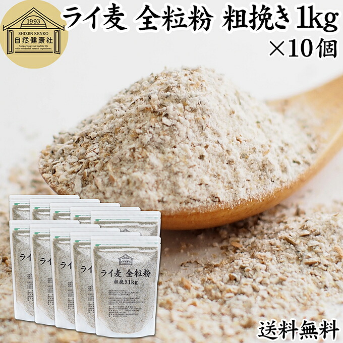 ライ麦粉 全粒粉 粗挽き 1kg×10個 ライ麦 ドイツ産 国内製造 ライ麦パン用 ライブレッド用 ハードパン ライムギ 割合 100% 保存料 無添加 大容量 業務用 製菓 製パン パン作り 材料 食材 ベーカリー レシピ 自家製 ヘルシー 菓子 洋菓子 クッキー スコーン パンケーキ ピザ
