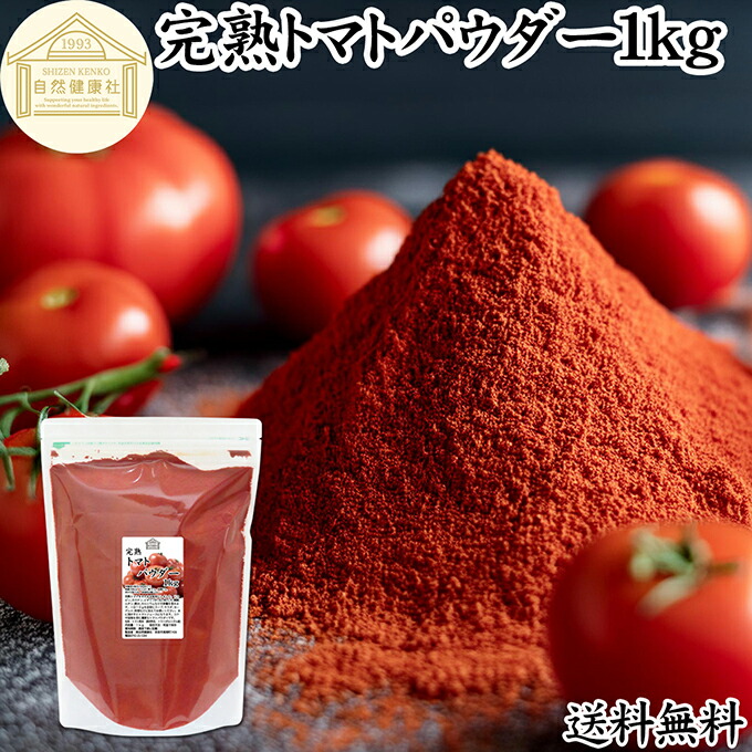トマトパウダー 1kg トマト ジュース 野菜 パウダー 粉末 ふんまつ 100％ 保存料 無添加 完熟 業務用 リコピン 乾燥 無塩 食塩 無添加 高品質 ピュア ポルトガル産 遺伝子組み換えでない トマト ソース ピューレ ケチャップ トマト缶 トマトホール缶 製パン 製菓 材料
