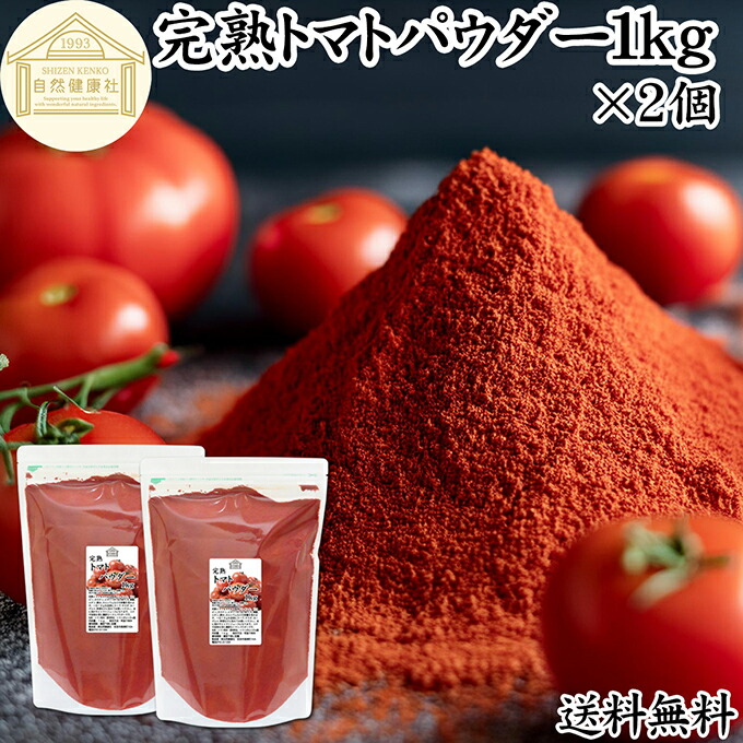 トマトパウダー 1kg×2個 トマト ジュース 野菜 パウダー 粉末 ふんまつ 100％ 保存料 無添加 完熟 業務用 リコピン 乾燥 無塩 食塩 無添加 高品質 ピュア ポルトガル産 遺伝子組み換えでない トマト ソース ピューレ ケチャップ トマト缶 トマトホール缶 製パン 製菓 材料