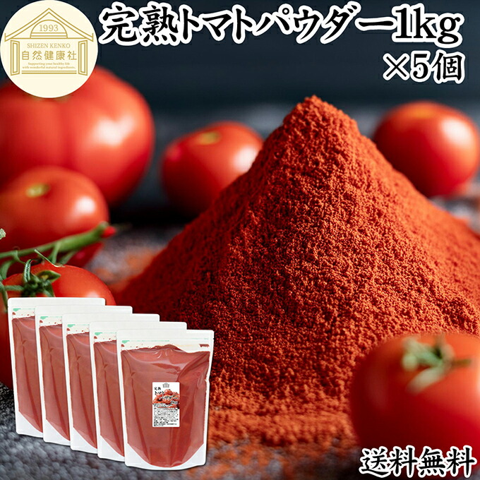 トマトパウダー 1kg×5個 トマト ジュース 野菜 パウダー 粉末 ふんまつ 100％ 保存料 無添加 完熟 業務用 リコピン 乾燥 無塩 食塩 無添加 高品質 ピュア ポルトガル産 遺伝子組み換えでない トマト ソース ピューレ ケチャップ トマト缶 トマトホール缶 製パン 製菓 材料