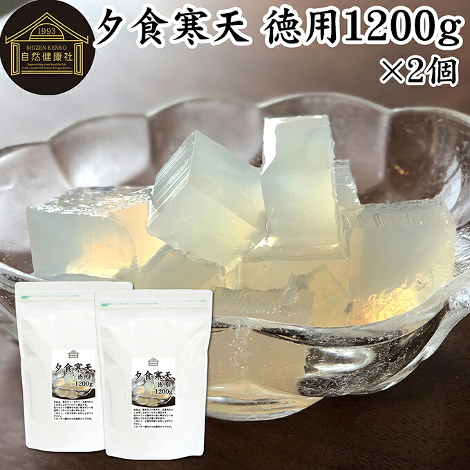 夕食寒天 徳用 1200g×2個 寒天 ファスティング ダイエット 粉寒天 国産 置き換え ダイエット ゼリー 寒天粉 粉末 ふんまつ パウダー 粉末寒天 かんてん サプリ サプリメント 水溶性 食物繊維 ファイバー 天草 テングサ オゴノリ 長野県 国内製造 日本製 置換え ダイエット