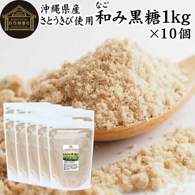 和み黒糖 1kg×10個 きび砂糖 きび糖 キビ糖 キビ砂糖 沖縄県産 さとうきび 100％ サトウキビ きびざとう きびとう 国産 保存料 無添加 大容量 業務用 無漂白 着色料不使用 人気 黒糖 ミネラル コク まろやか ヘルシー 原料糖 含蜜糖 赤ちゃん 菓子 バウムクーヘン マフィン