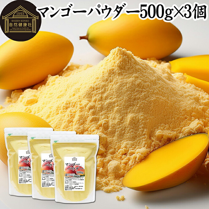 マンゴーパウダー 500g×3個 マンゴーピューレ 砂糖不使用 業務用 フルーツパウダー 製菓用 菓子 材料 製菓材料 お菓子作り 洋菓子 パン作り パン材料 製パン マンゴー ラッシー プリン アイス ジェラート デザート トッピング スイーツ パウンドケーキ ゼリー アイシング ソ
