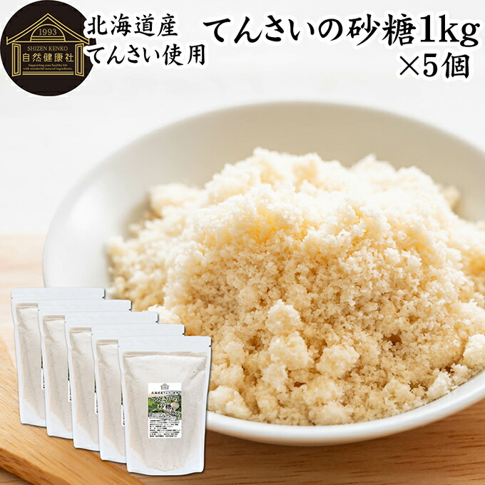 てんさいの砂糖 1kg×5個 てんさい糖 甜菜糖 国産 北海道 てんさいとう 100％ 保存料 無添加 大容量 業務用 無漂白 着色料不使用 人気 ミネラル マグネシウム カルシウム オリゴ糖 ラフィノース コク まろやか ヘルシー 含蜜糖 焼き菓子 バウムクーヘン シュガー 原料糖