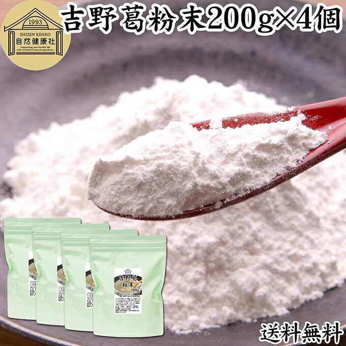 吉野本葛粉末 200g×4個 葛粉 くず粉 葛 本葛粉 吉野葛 吉野 くず 本葛 100％ 保存料 無添加 葛湯 砂糖不使用 くず湯 粉末 国産 本葛澱粉 微粉末 野生 葛根 無漂白 国内産 パウダー 生姜湯 しょうが湯 食材 葛きり 葛切り くずきり 梅醤 和菓子 葛饅頭 水饅頭 ようかん 葛餅