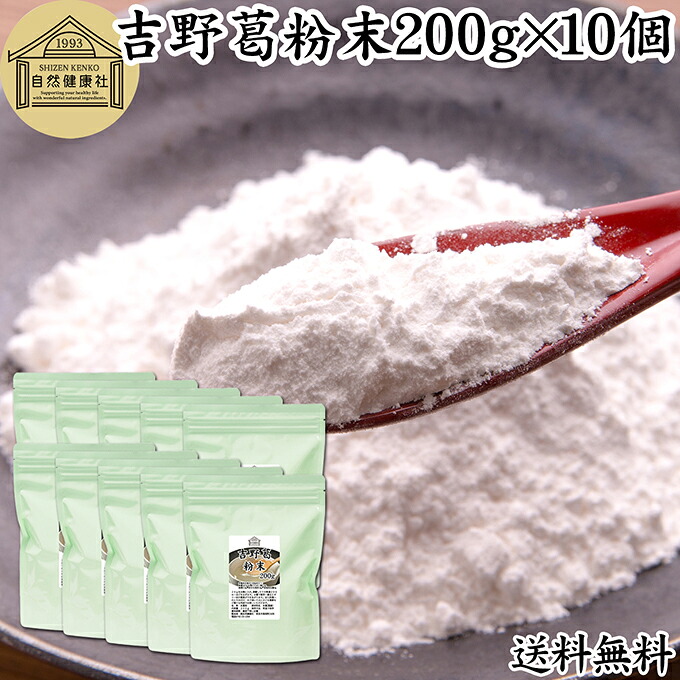 吉野本葛粉末 200g×10個 葛粉 くず粉 葛 本葛粉 吉野葛 吉野 くず 本葛 100％ 保存料 無添加 葛湯 砂糖不使用 くず湯 粉末 国産 本葛澱粉 微粉末 野生 葛根 無漂白 国内産 パウダー 生姜湯 しょうが湯 食材 葛きり 葛切り くずきり 梅醤 和菓子 葛饅頭 水饅頭 ようかん 葛餅