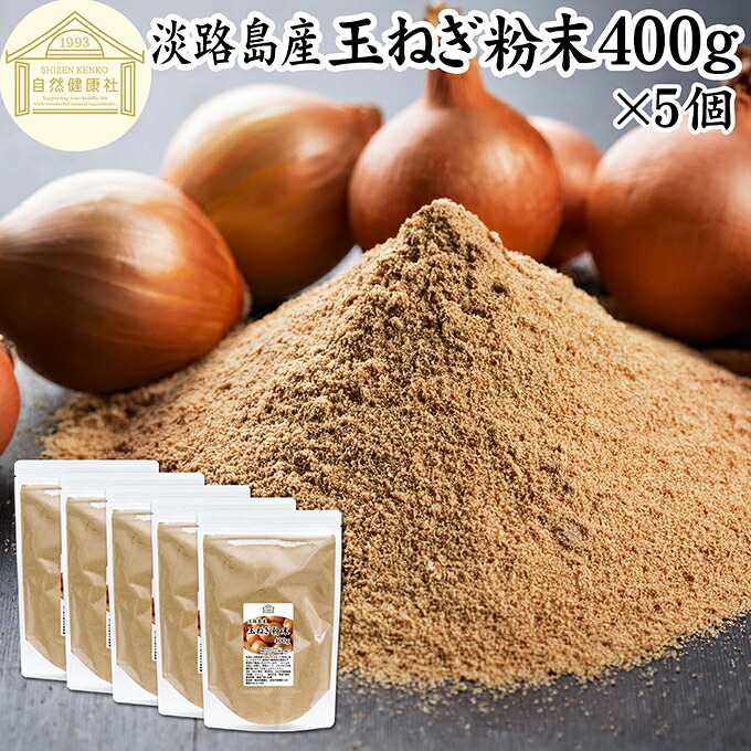 玉ねぎ粉末 400g×5個 タマネギ 粉末 スープ 玉ねぎ たまねぎ スープ 淡路島産 タマネギ茶 玉ねぎ粉 玉ねぎの皮茶 まるごと 皮まで 皮ごと 玉葱粉末 ケルセチン ドレッシング たまねぎ 100% 保存料 無添加 オニオンスープ オニオンパウダー スパイス Onion 業務用 野菜 粉末|青汁 粉末 健康茶の健康生活研究所
