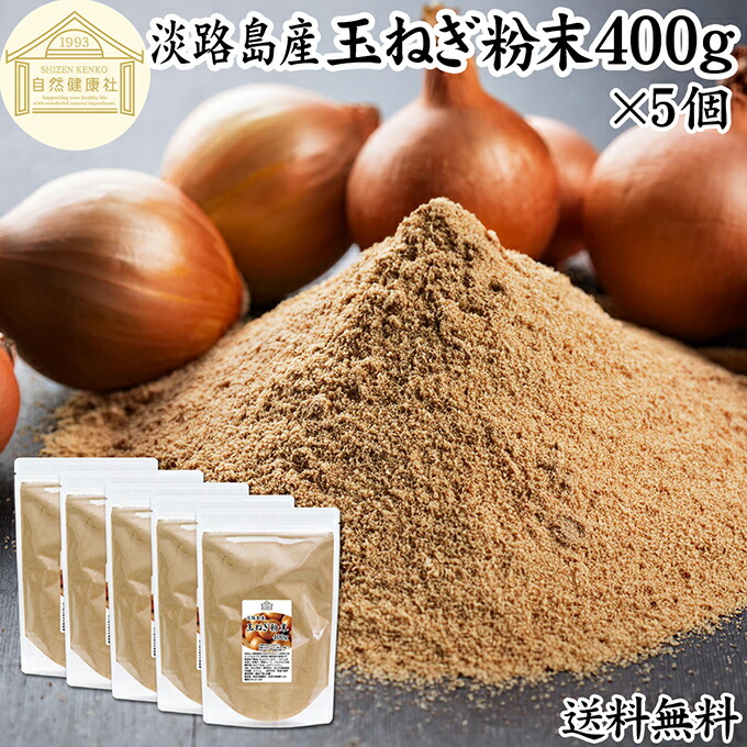 玉ねぎ粉末 400g×5個 タマネギ 粉末 スープ 玉ねぎ たまねぎ スープ 淡路島産 タマネギ茶 玉ねぎ粉 玉ねぎの皮茶 まるごと 皮まで 皮ごと 玉葱粉末 ケルセチン ドレッシング たまねぎ 100％ 保存料 無添加 オニオンスープ オニオンパウダー スパイス Onion 業務用 野菜 粉末