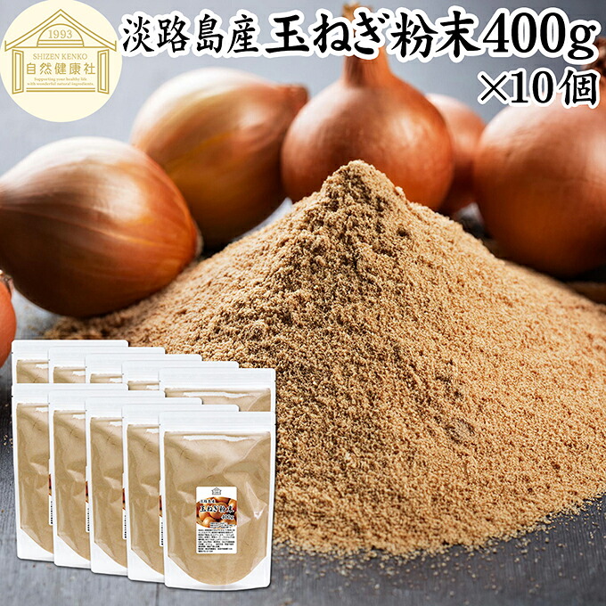 玉ねぎ粉末 400g×10個 タマネギ 粉末 スープ 玉ねぎ たまねぎ スープ 淡路島産 タマネギ茶 玉ねぎ粉 玉ねぎの皮茶 まるごと 皮まで 皮ごと 玉葱粉末 ケルセチン ドレッシング たまねぎ 100％ 保存料 無添加 オニオンスープ オニオンパウダー スパイス Onion 業務用 粉末