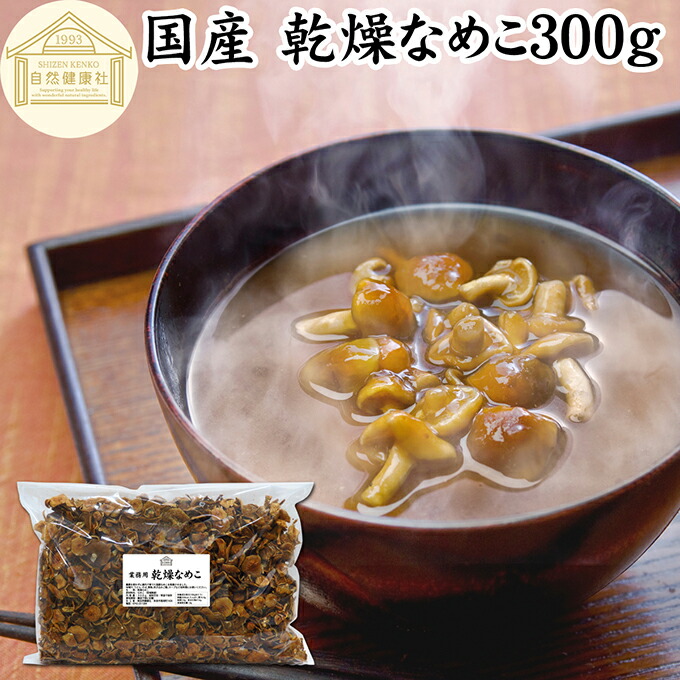 乾燥なめこ 300g 乾燥 なめこ 業務用 無農薬 きのこ ナメコ 国産 国内産 100％ 保存料 無添加 干し ドライ 乾燥野菜 キノコ なめこ汁 きのこ汁 なめこそば 蕎麦 ソバ うどん 味噌汁 具 パスタ スープ チャーハン 茶碗蒸し 豚汁 雑炊 煮物 ベータグルカン トレハロース