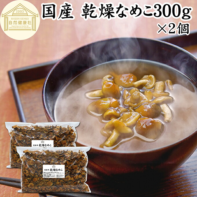 乾燥なめこ 300g×2個 乾燥 なめこ 業務用 無農薬 きのこ ナメコ 国産 国内産 100% 味噌汁 具 具材 干し ドライ インスタント 保存料 無添加 乾燥野菜 キノコ なめこ汁 きのこ汁 なめこそば 蕎麦 そば 鍋 うどん パスタ スープ 人気 チャーハン 茶碗蒸し 豚汁 雑炊 煮物|青汁 粉末 健康茶の健康生活研究所