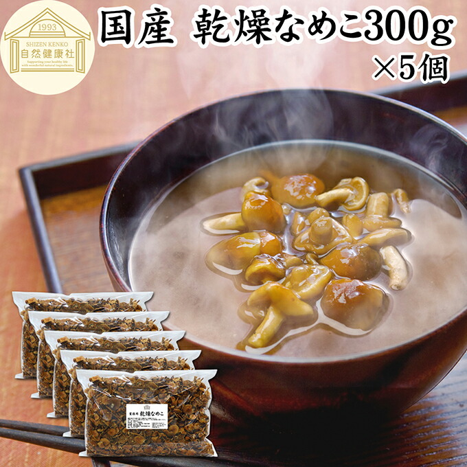 乾燥なめこ 300g×5個 乾燥 なめこ 業務用 無農薬 きのこ ナメコ 国産 国内産 100％ 味噌汁 具 具材 干し ドライ インスタント 保存料 無添加 乾燥野菜 キノコ なめこ汁 きのこ汁 なめこそば 蕎麦 そば 鍋 うどん パスタ スープ 人気 チャーハン 茶碗蒸し 豚汁 雑炊 煮物
