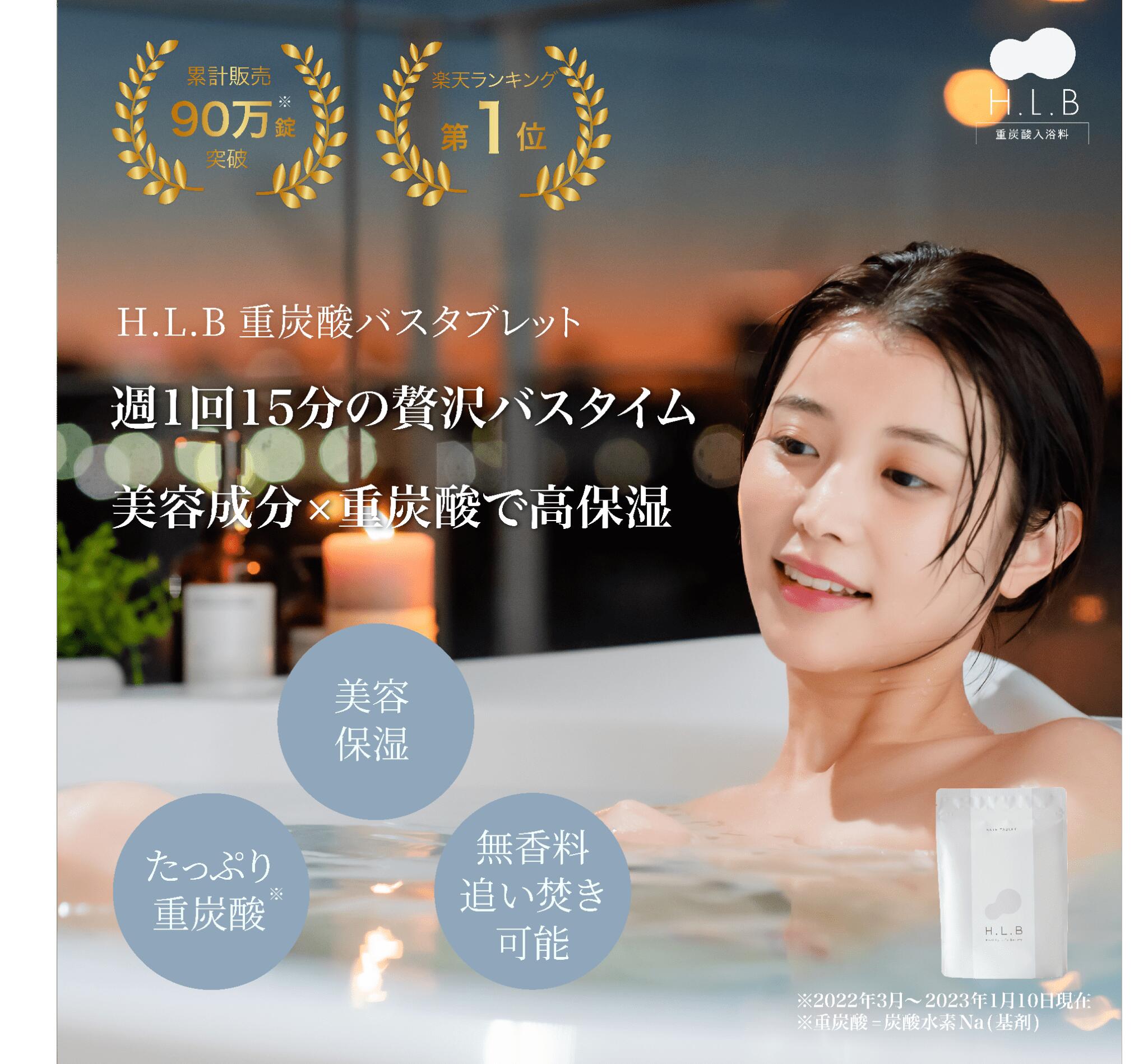 H.L.B 重炭酸入浴剤 バスタブレット 三袋セット9セット