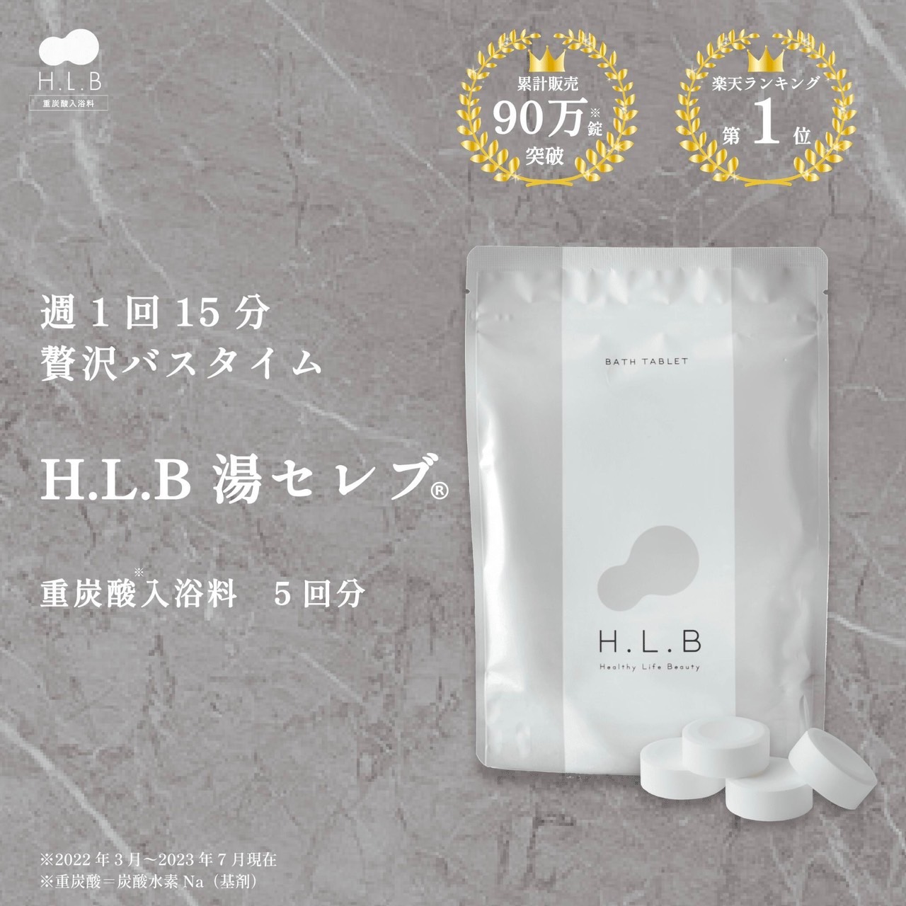 【楽天市場】【限定 20％OFF】楽天1位 H.L.B 【湯セレブ