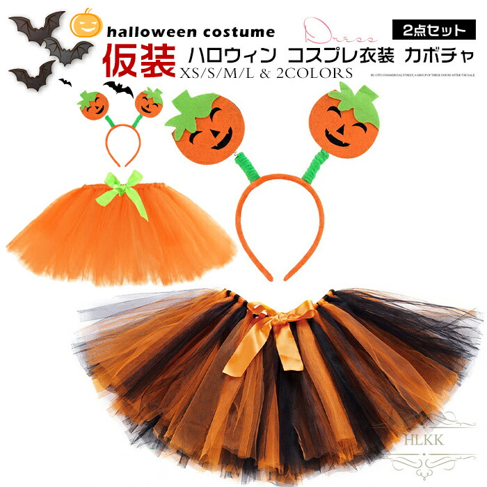 ハロウイン 仮装 子供 コスプレ衣装 スカート カチューシャ 2点セット ベビー用 コスチューム カボチャ キッズ用 ハロウィン衣装 ハロウィーン・仮装・イベント・パーティー