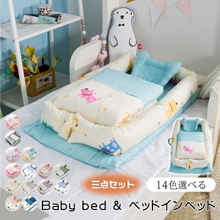 ベビーベッド ベッドインベッド ベビー用寝具 可愛い柄 出産祝い 添い寝ベッド 寝返り防止