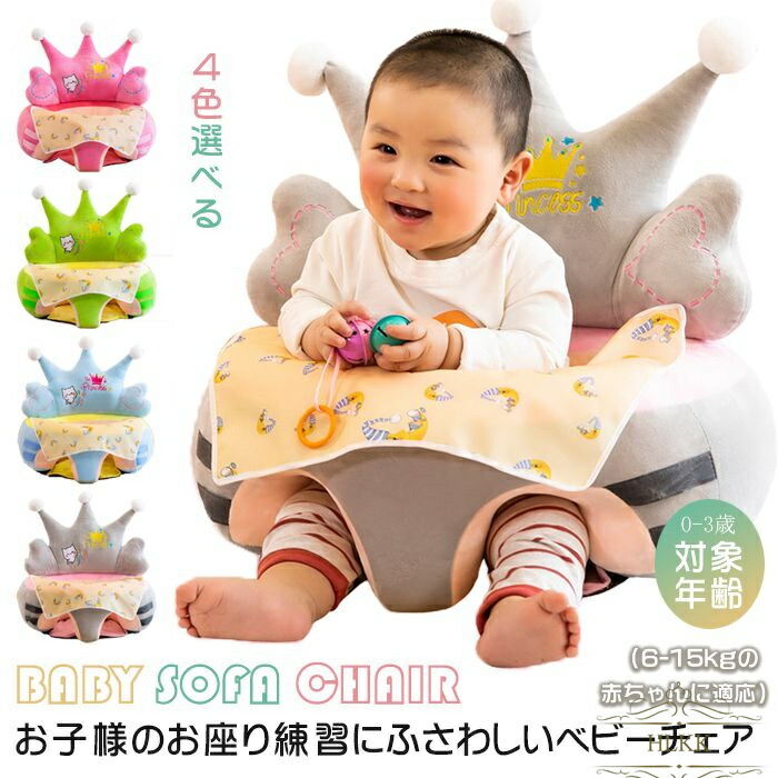 品質のいい 最大の割引 ベビーソファ お座り 練習 チェア ベビーチェア 赤ちゃん 子ども クッション はじめてのお座り 椅子 食事 キッズソファー 座布団 ふわふわ 安全 おすわり 快適 イス 取り外し 洗える 可愛い 2600uk.com 2600uk.com