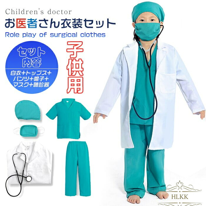 【楽天市場】[即納][お得な6点セット]ハロウィン 衣装 子供 キッズ用 お医者さん衣装セット 子供用 コスプレ ハロウィン 男の子 女の子 ...
