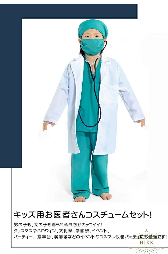 超安い ハロウィン 衣装 子供 キッズ用 お医者さん衣装セット 子供用 コスプレ 男の子 女の子 コスチューム白衣 医者 手術服 キッズ 男の子ナース 仮装 ドクター 子ども ガールズ コスプレ衣装 大きいサイズ イベント Www Sakai Swimmy Clinic Jp