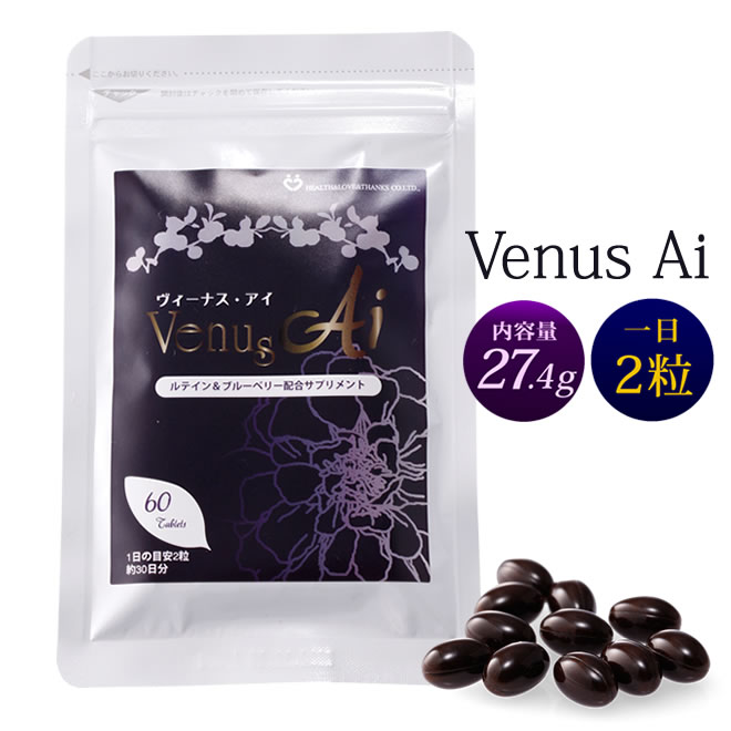 【Venus-Ai/ルテイン＆ビルベリー含有食品】サプリメント 栄養補助食品 紅花油 カシス果実抽出物末 (カシスエキス末 デキストリン) 赤ワインエキス末(レスベラトロール含有) 誕生日 父の日 プレゼント
