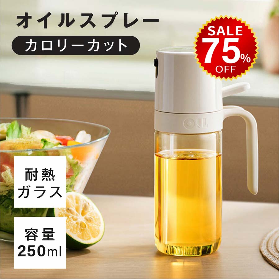 楽天市場】オイルスプレー 耐熱ガラス 霧吹き 油 オイルボトル 250ml