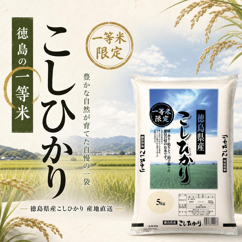【新米 5kg】徳島県産コシヒカリ 令和8年産が衝撃価格！(画面内クーポン適用時)