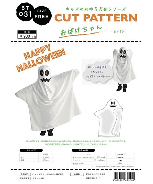 楽天市場 型紙 パターン L Bt031 おばけちゃん ハロウィン Free 型紙 パターン ハンドメイド カンパニー