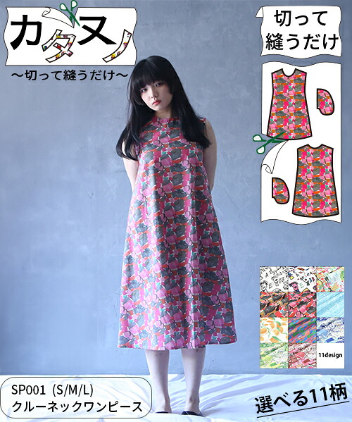 【型布(カタヌノ) 切って縫うだけ！ 】KN-SP001クルーネックワンピース / (シーチング) 送料無料 ( ハンドメイド・カンパニー )
