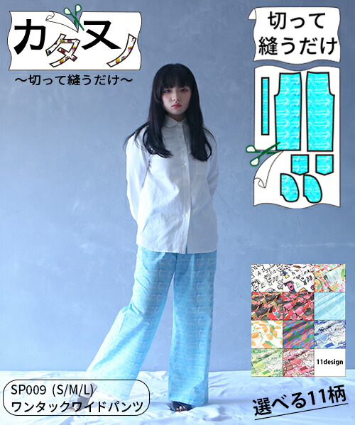 【型布(カタヌノ) 切って縫うだけ！ 】KN-SP009ワンタックワイドパンツ / (シーチング) 送料無料 ( ハンドメイド・カンパニー )