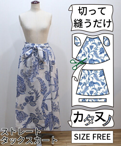 【型布(カタヌノ) 切って縫うだけ！ 】KN-TP047ストレートタックスカート(バティック) / (シーチング) 送料無料 ( ハンドメイド・カンパニー )