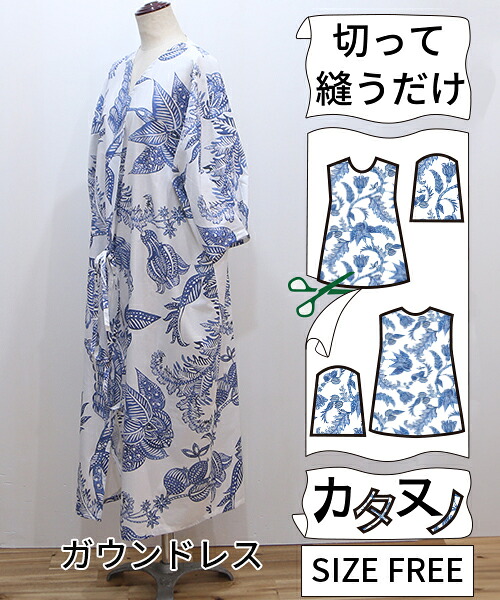 【型布(カタヌノ) 切って縫うだけ！ 】KN-TP059 ガウンドレス(バティック) / (シーチング) 送料無料 ( ハンドメイド・カンパニー )