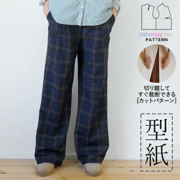 【楽天市場】【楽天ランキング受賞 / レビュー特典!(商品ごと )】 型紙 パターン カット済 SS047 ワイドパンツ (スタンダード ...