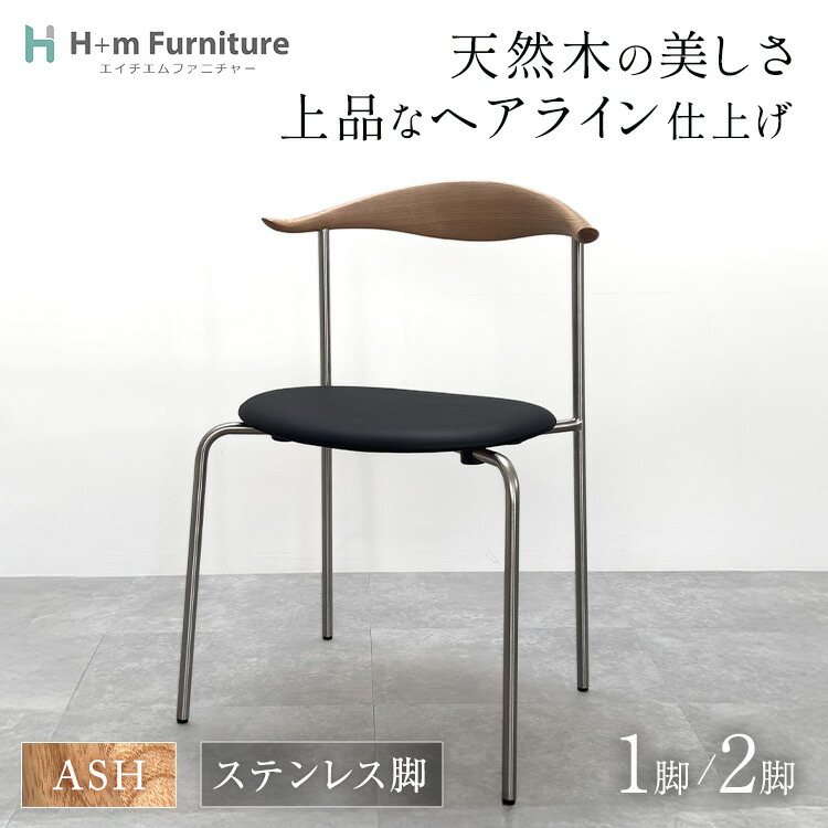 国内在庫 ブルホーン チェア ハンス J ウェグナー リプロダクト アッシュ材 オーク色／ナチュラル ステンレススチール 脚 ウレタン塗装 ブルホーンチェア スタッキング ダイニング 完成品 チェア デザイナーズ 椅子 イス おしゃれ シンプル 北欧 The Chair ザ・チェア 天然木