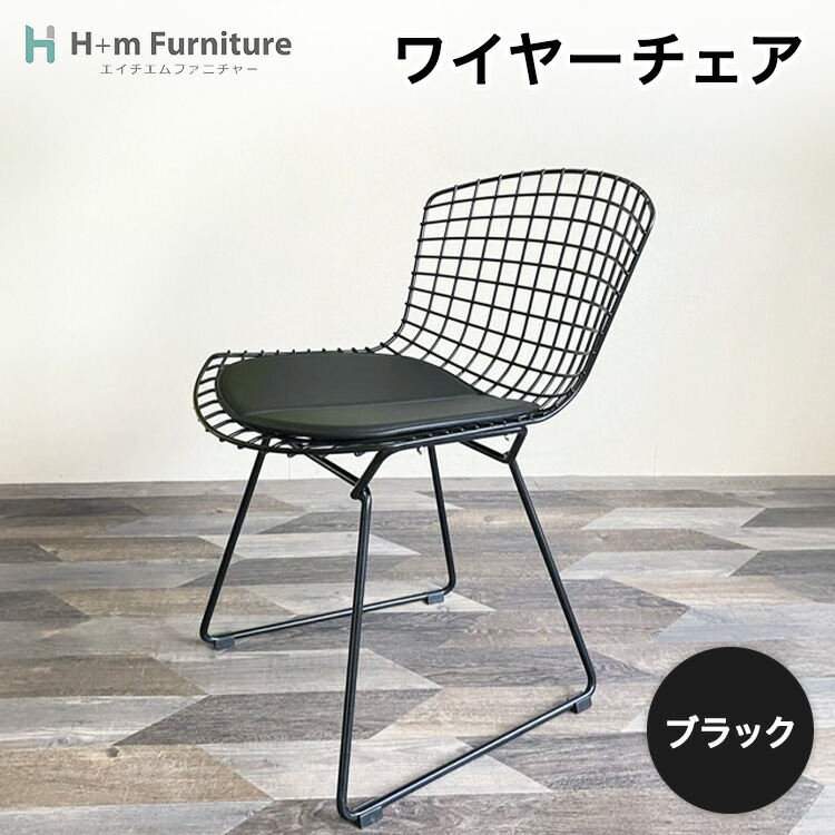 ワイヤー チェア Wire Chair ハリー ベルトイア リプロダクト チェア スチール ブラック | ワイヤーチェア ダイニング リビング 黒 マキ デザイナーズ 椅子 イス おしゃれ シンプル タキ