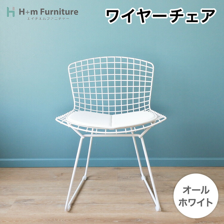 ワイヤー チェア Wire Chair ハリー ベルトイア リプロダクト チェア ホワイト スチール | ワイヤーチェア ダイニング チェア 白 マキ デザイナーズ 椅子 イス おしゃれ シンプル タキ