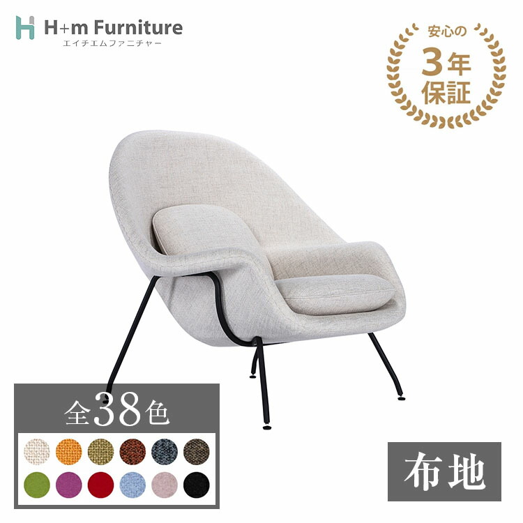 【3年保証】受注生産 ウーム チェア Womb Chair エーロ サーリネン リプロダクト ファブリック 布 布製 | アーム ラウンジ チェア レザー ダイニング チェア デザイナーズ 椅子 イス おしゃれ シンプル 組立設置費込【P】｜Ｈ＋ｍＦｕｒｎｉｔｕｒｅ