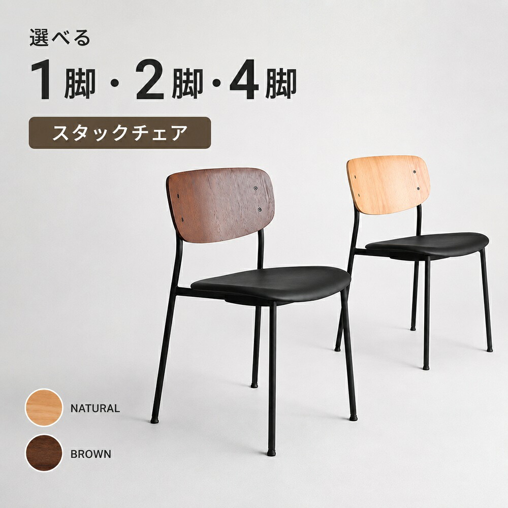 スタック チェア ナチュラル ブラック | 完成品 カフェ ダイニング チェア 黒 デザイナーズ 椅子 イス おしゃれ シンプル PU オーク ブラックフレーム｜Ｈ＋ｍＦｕｒｎｉｔｕｒｅ