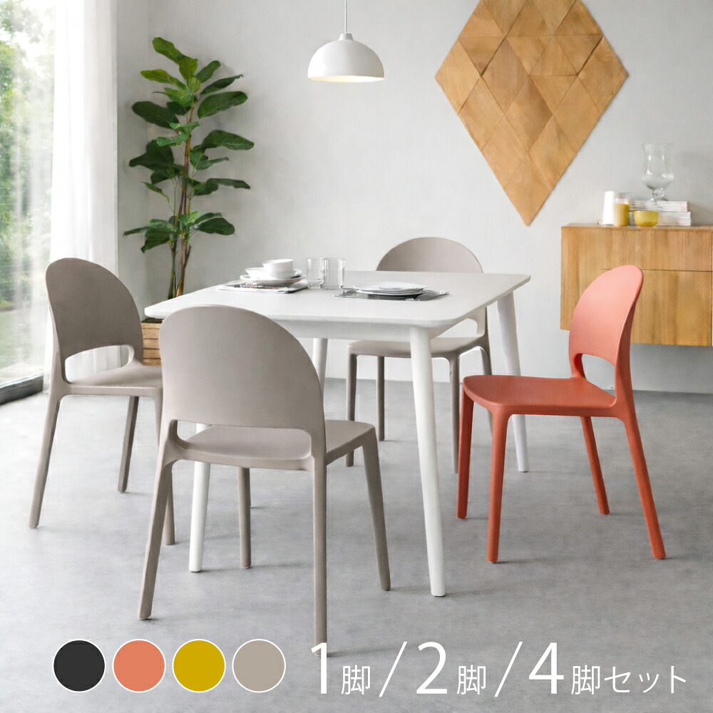 ルナ チェア | スタッキング ダイニング オフィス ミーテイング カフェ チェア 椅子 イス おしゃれ シンプル モダン ミッドセンチュリー 樹脂|H+mFurniture